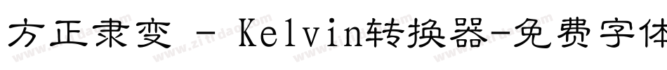 方正隶变 - Kelvin转换器字体转换